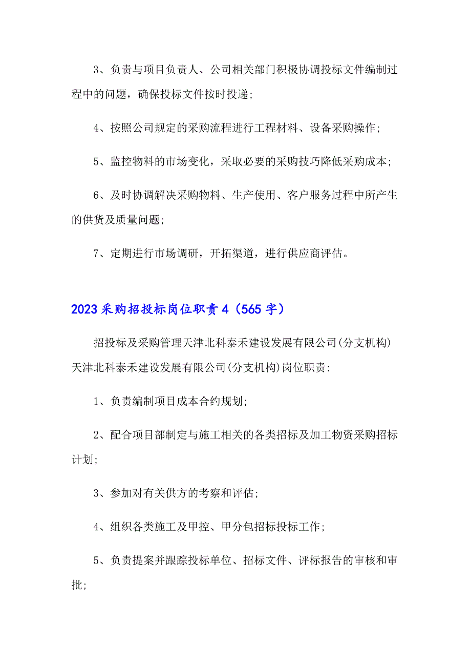 2023采购招投标岗位职责_第3页