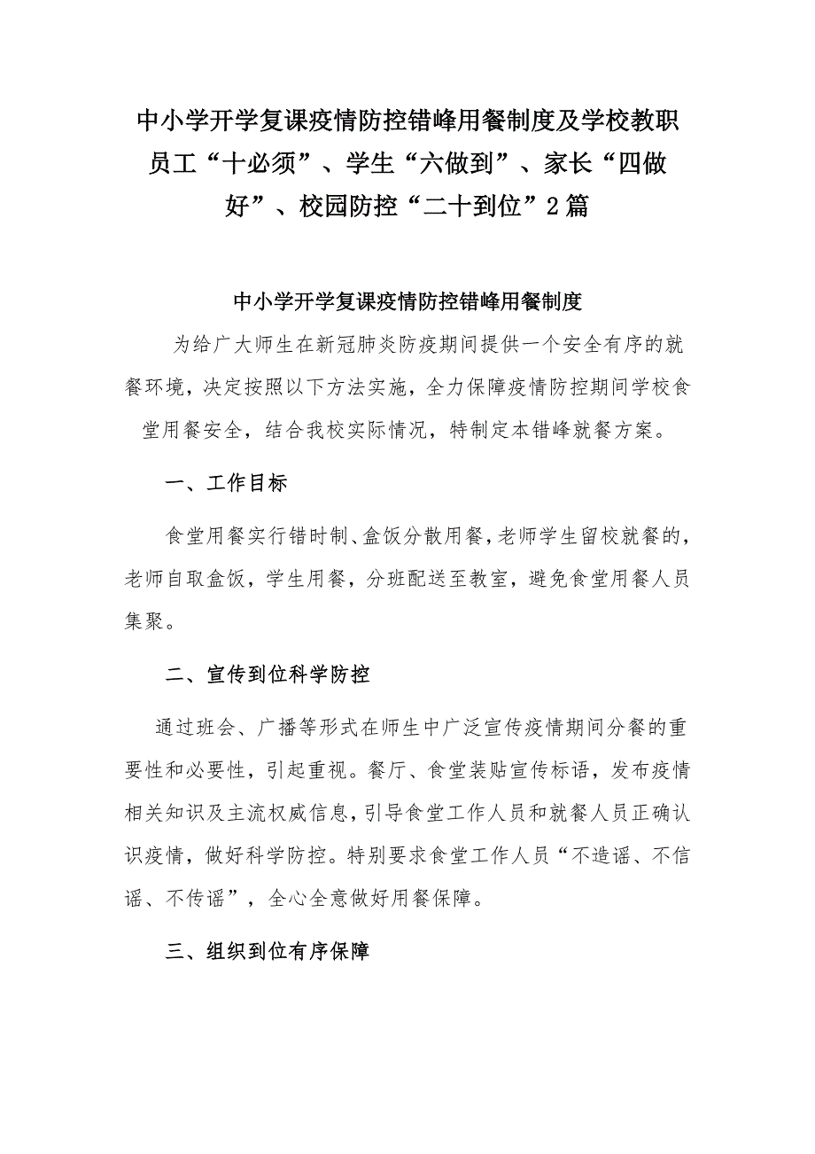 中小学开学复课疫情防控错峰用餐制度及学校教职员工“十必须”、学生“六做到”、家长“四做好”、校园防控“二十到位”2篇_第1页