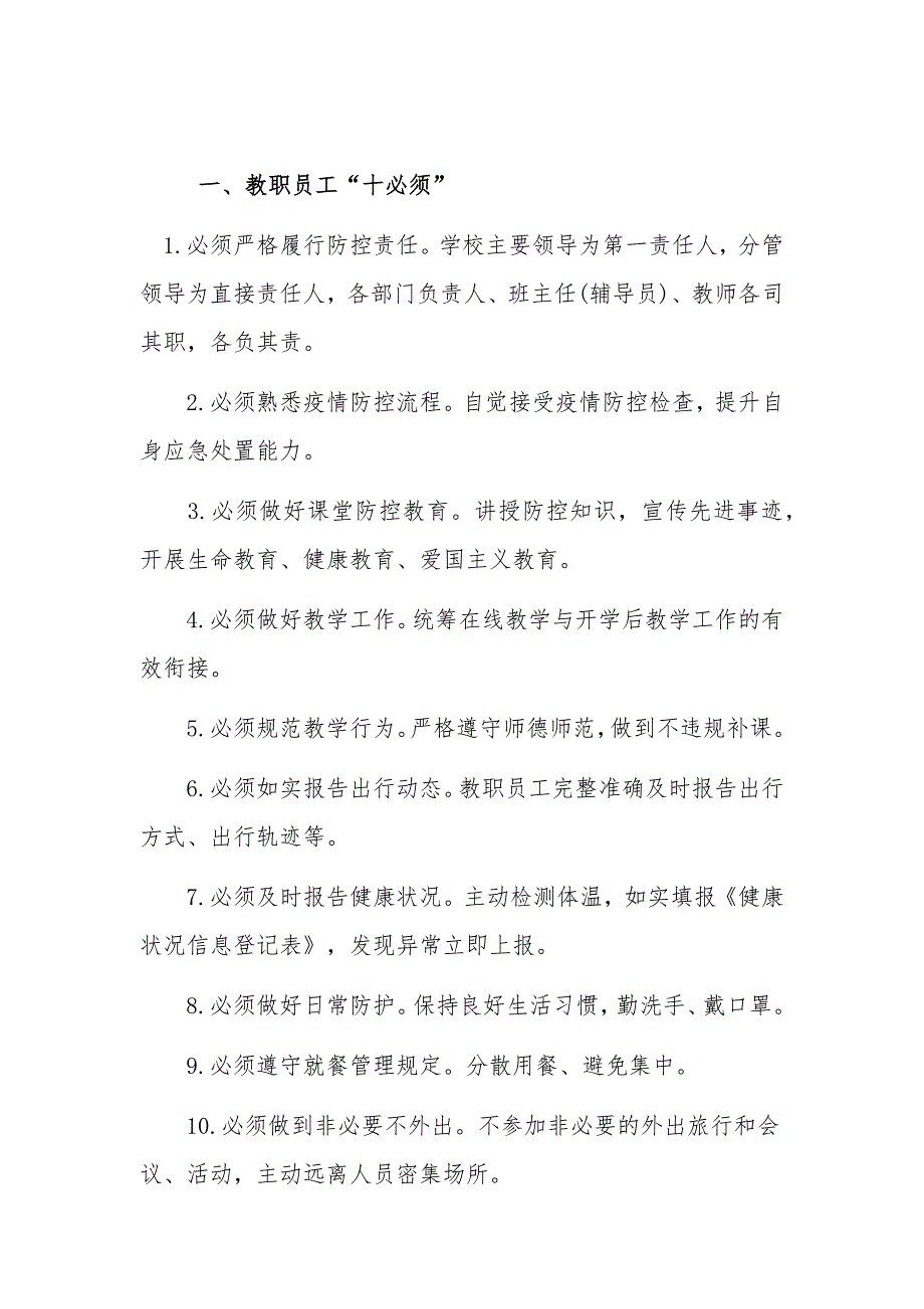 中小学开学复课疫情防控错峰用餐制度及学校教职员工“十必须”、学生“六做到”、家长“四做好”、校园防控“二十到位”2篇_第3页