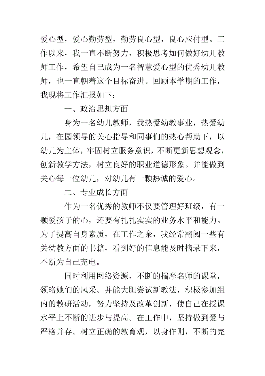 幼儿园老师个人述职报告简短_第3页