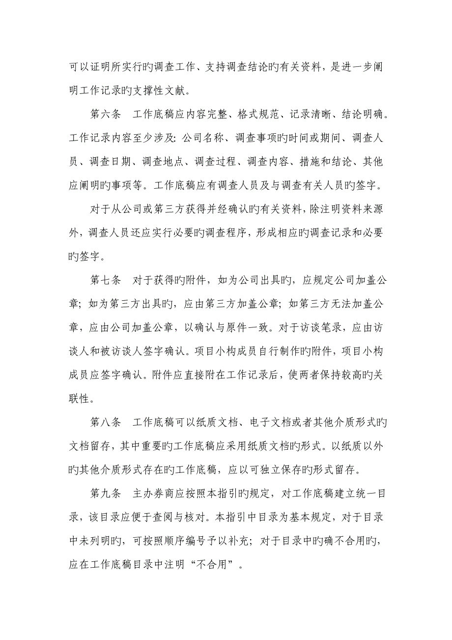 主办券商推荐挂牌业务尽职详细调查工作底稿指引_第2页