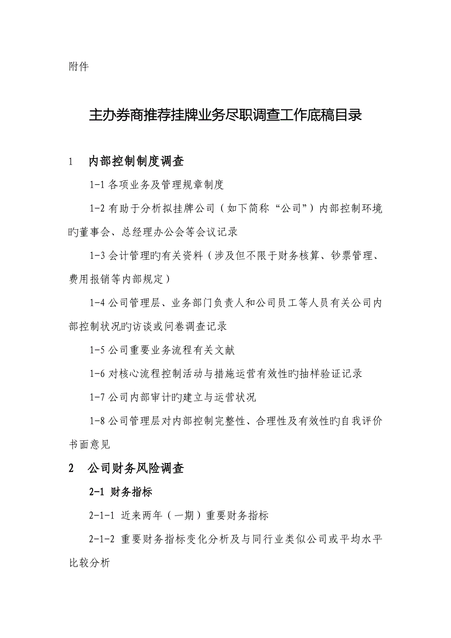 主办券商推荐挂牌业务尽职详细调查工作底稿指引_第4页