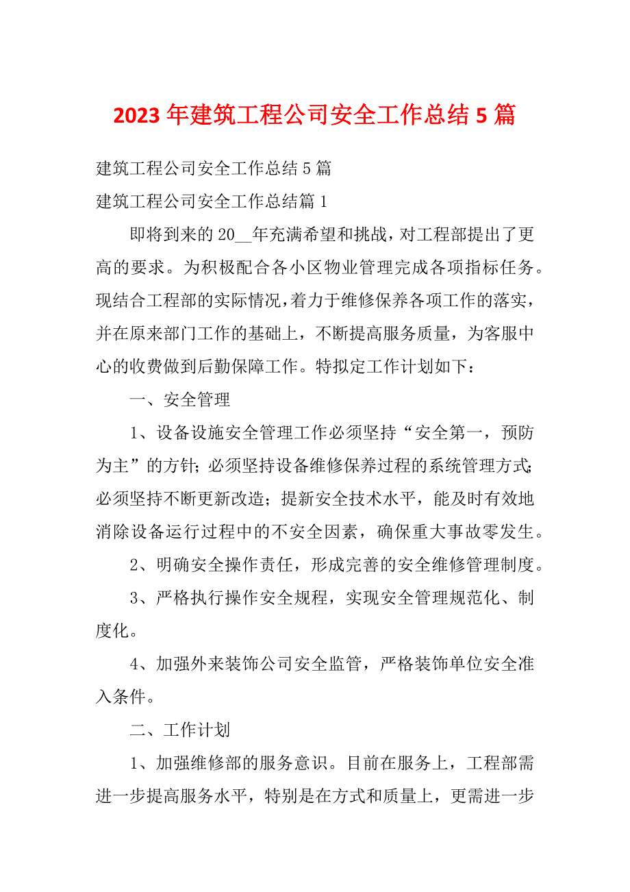 2023年建筑工程公司安全工作总结5篇_第1页