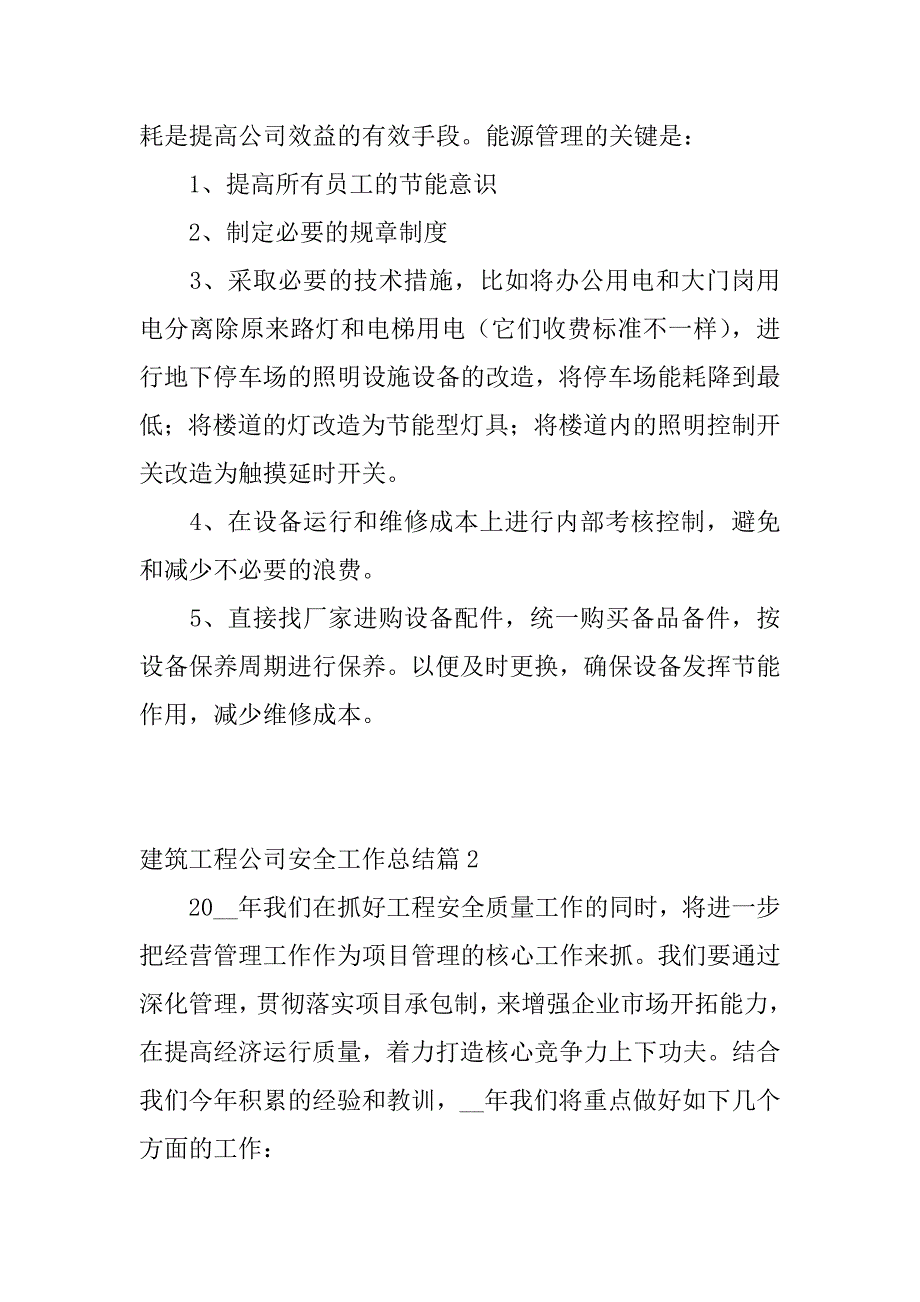 2023年建筑工程公司安全工作总结5篇_第3页