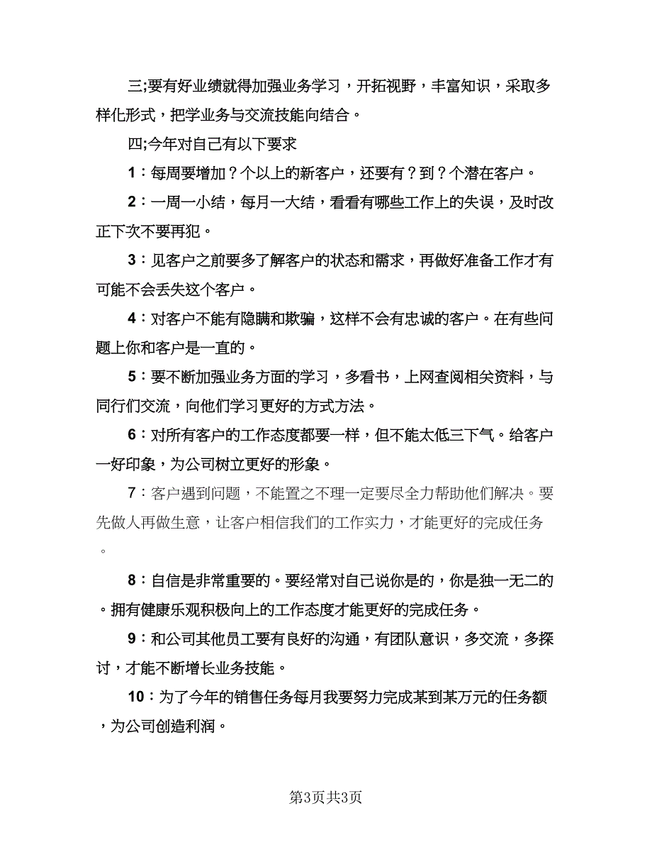 公司业务员工作计划参考范文（二篇）.doc_第3页