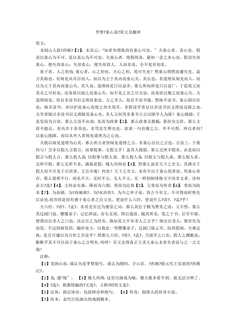 李贽《童心说》原文及翻译_第1页
