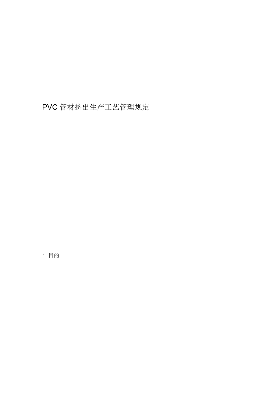 PVC管材生产工艺管理规程_第1页