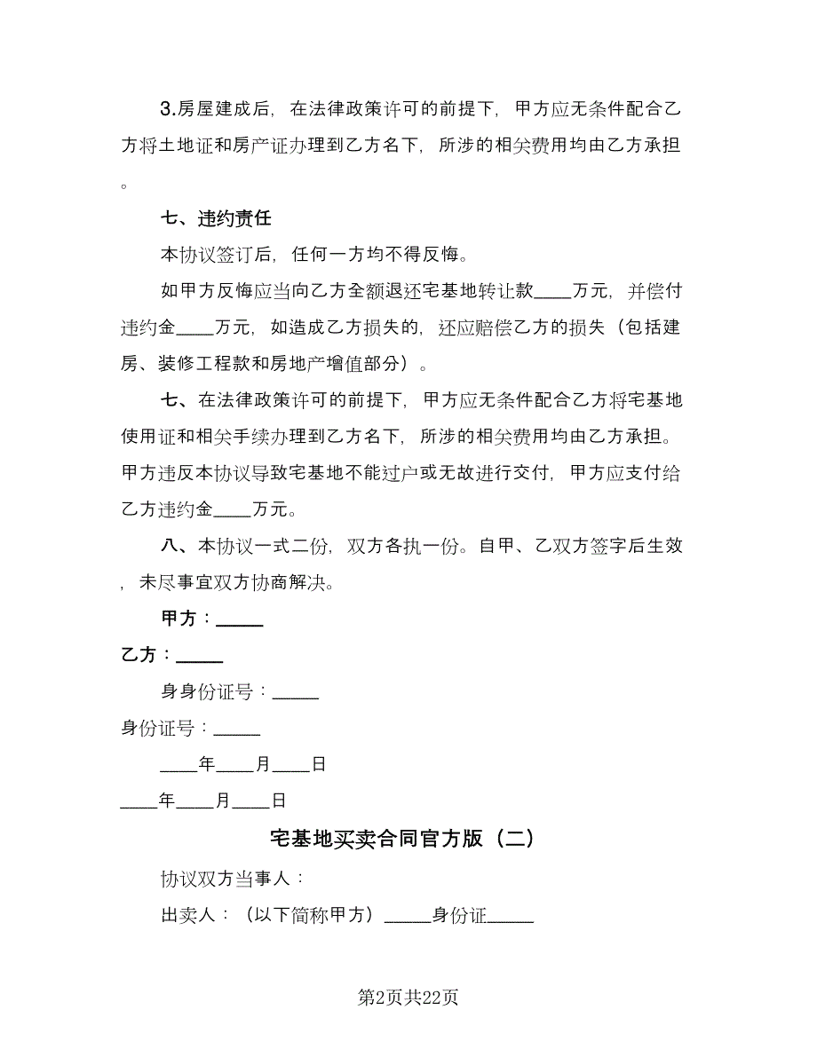 宅基地买卖合同官方版（9篇）.doc_第2页