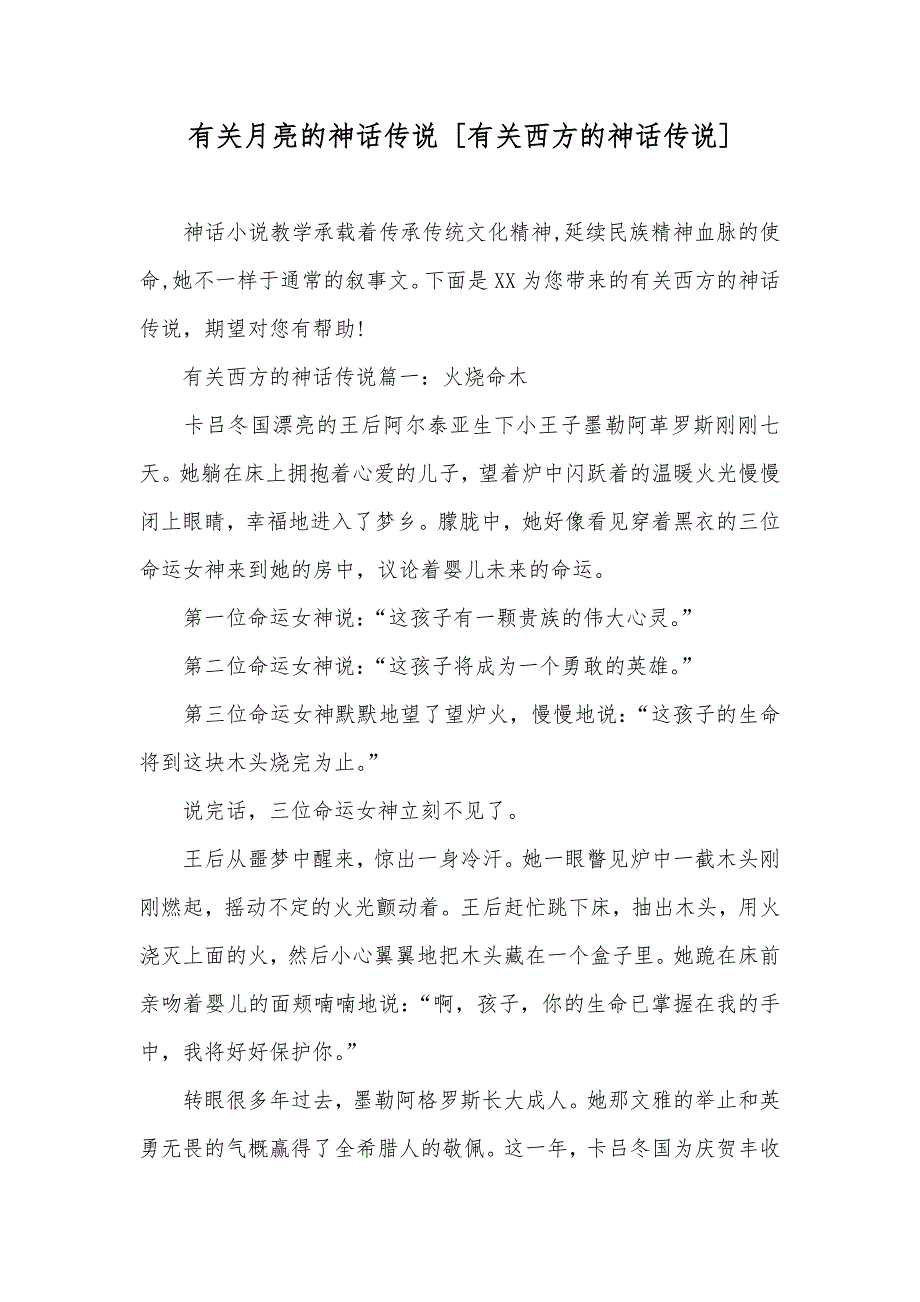 有关月亮的神话传说 [有关西方的神话传说]_第1页