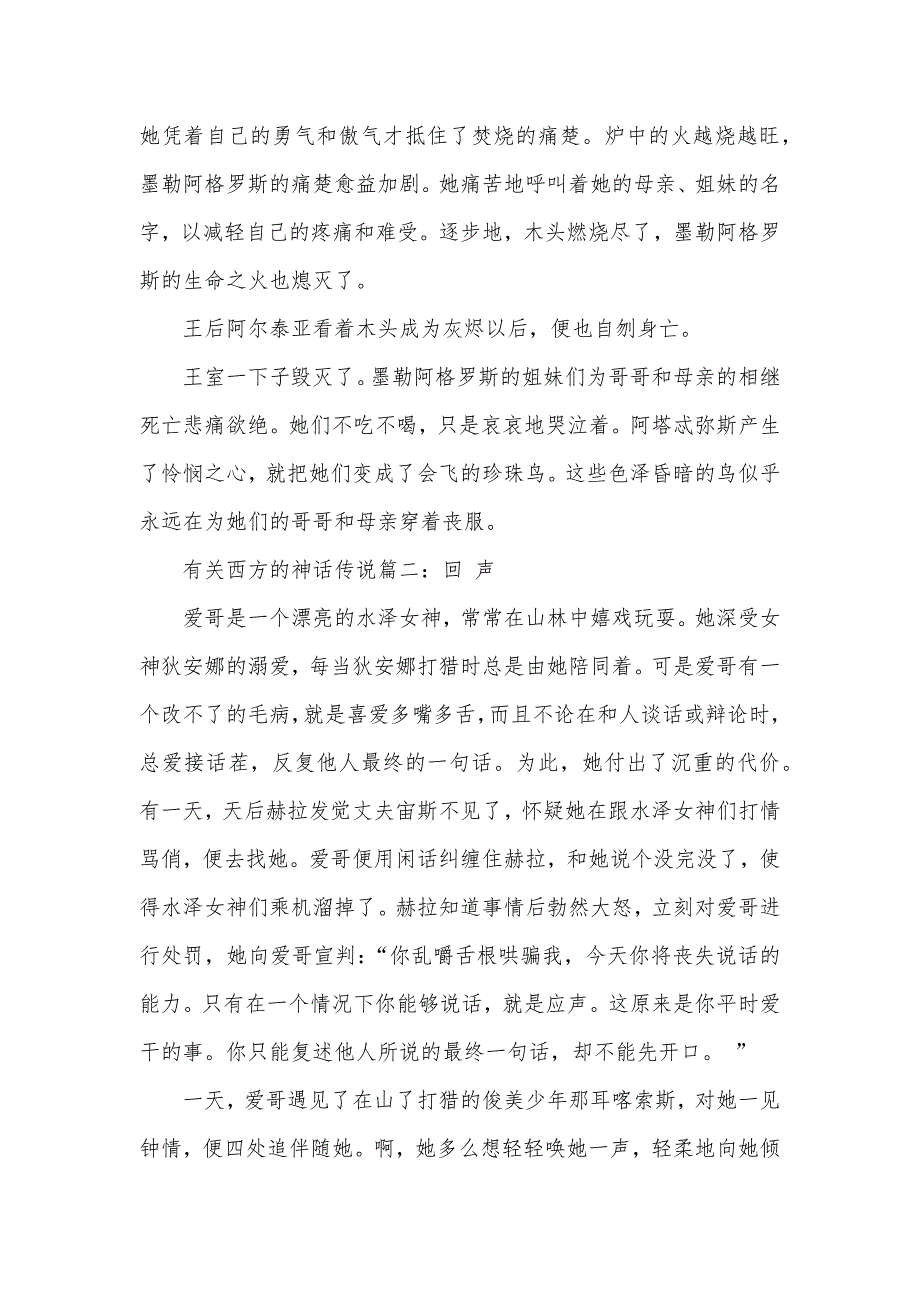 有关月亮的神话传说 [有关西方的神话传说]_第4页