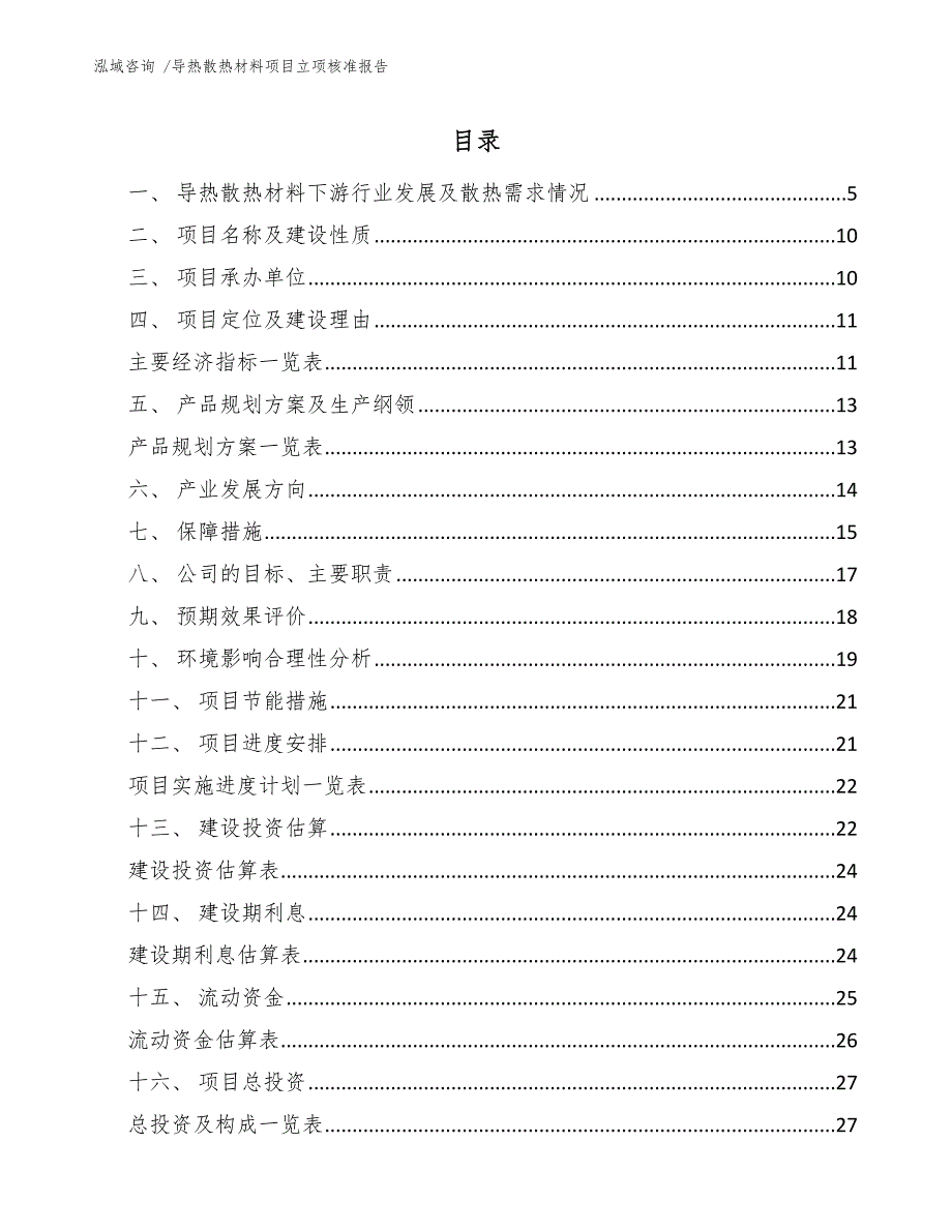 导热散热材料项目立项核准报告模板_第2页