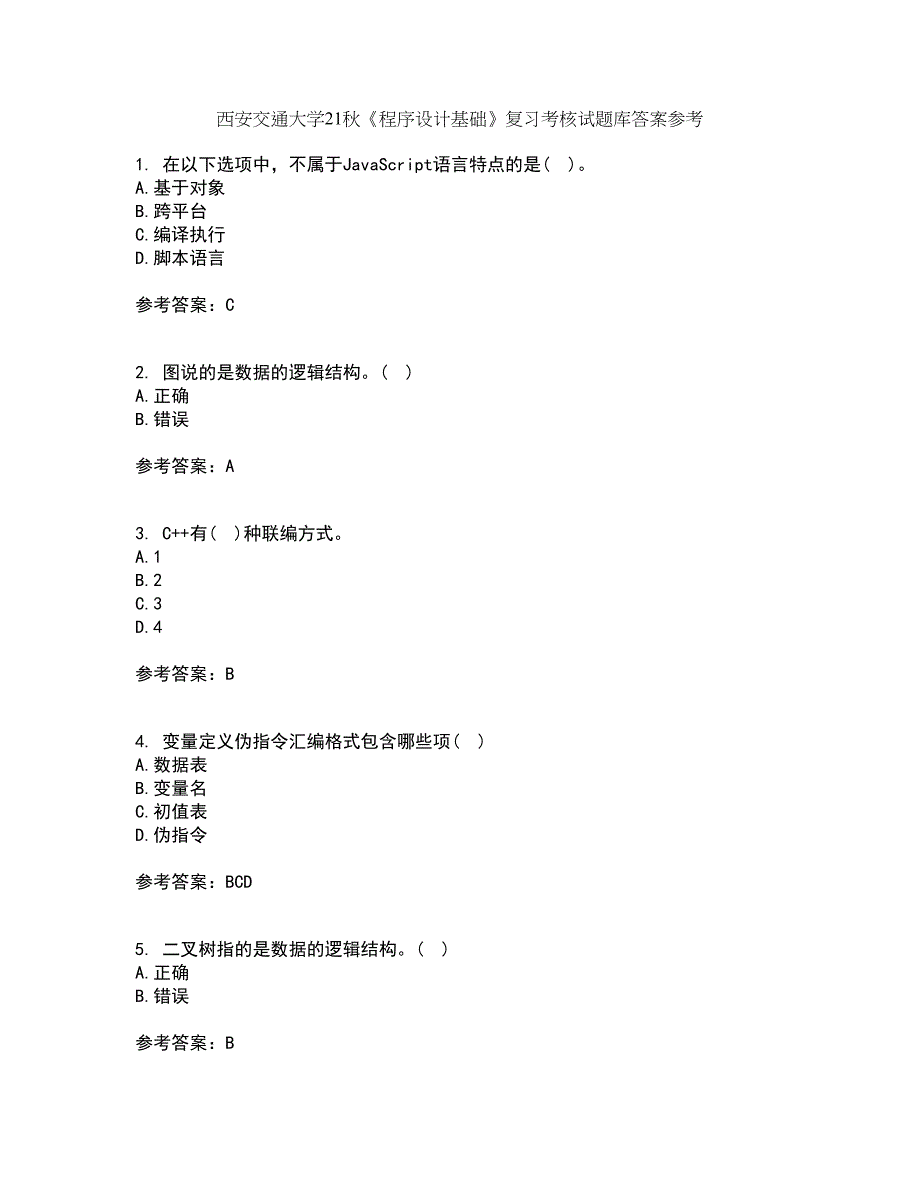 西安交通大学21秋《程序设计基础》复习考核试题库答案参考套卷40_第1页