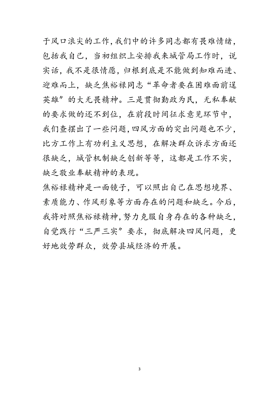 2023年践行“三言三实”要求发言范文.doc_第3页