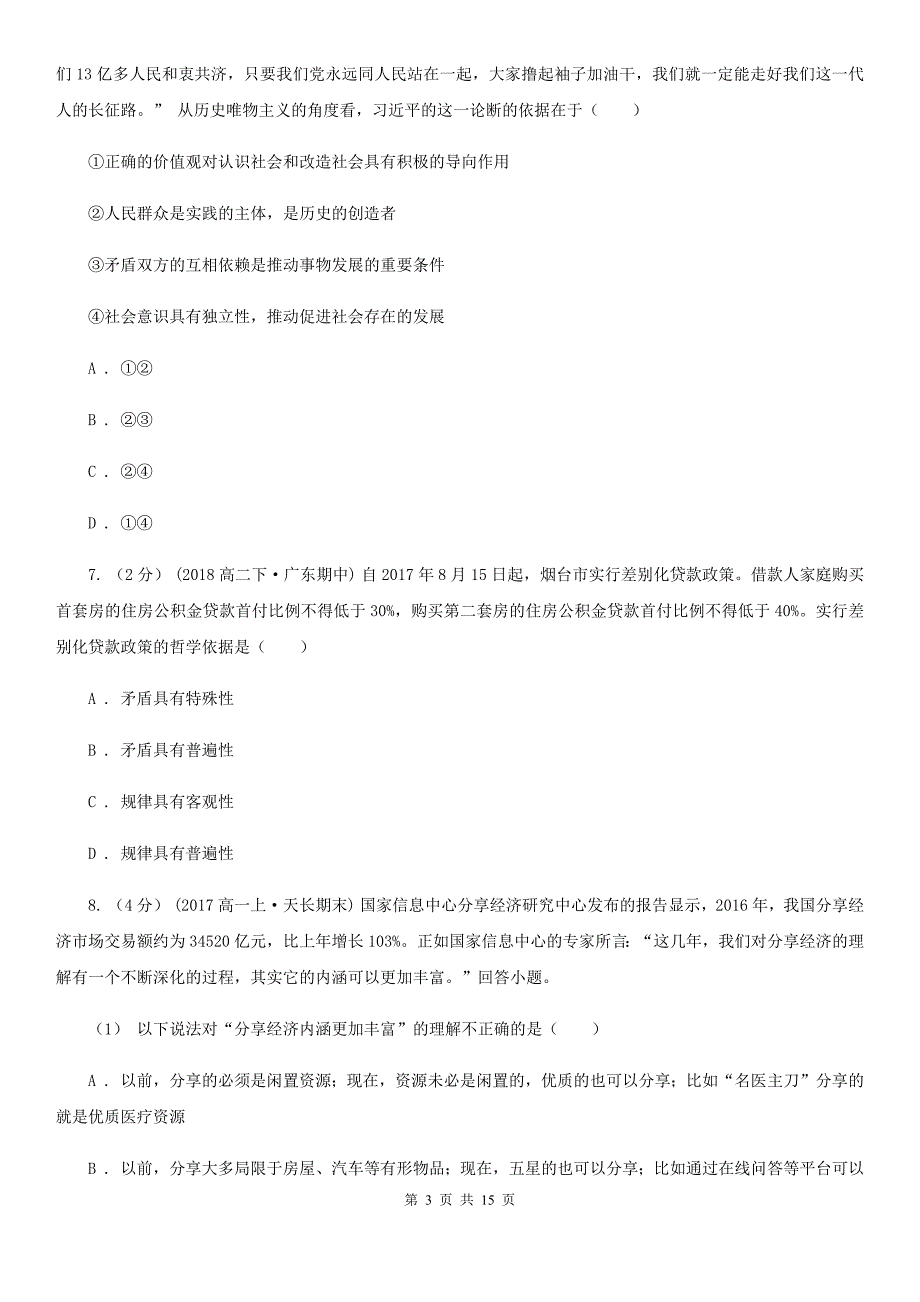 安徽省滁州市2020版高二上学期政治期末考试试卷（I）卷_第3页