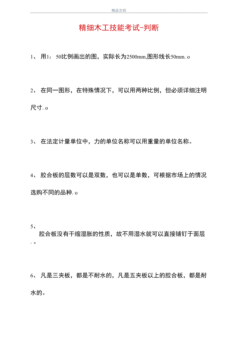 2021精细木工技能考试-判断_2_第1页