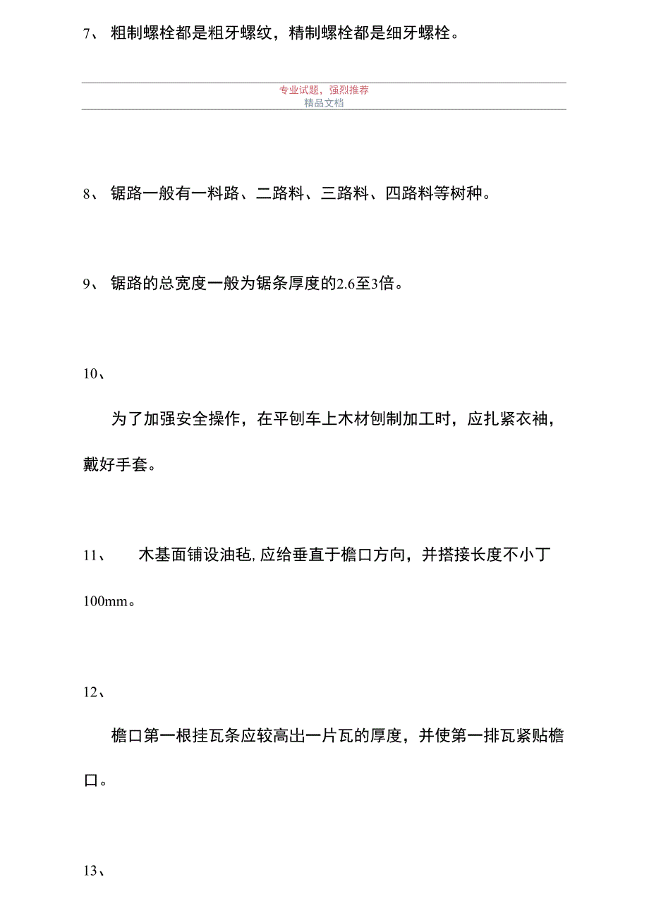 2021精细木工技能考试-判断_2_第2页