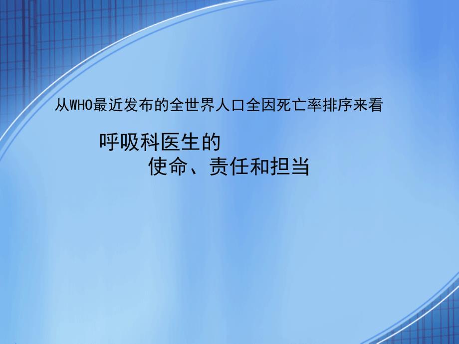 从WHO最近发布的全世界人口全因死亡率排序来看呼吸科医生的使命责任和担当_第1页