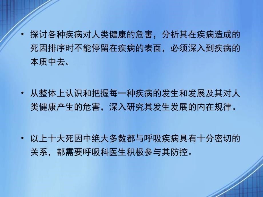 从WHO最近发布的全世界人口全因死亡率排序来看呼吸科医生的使命责任和担当_第5页