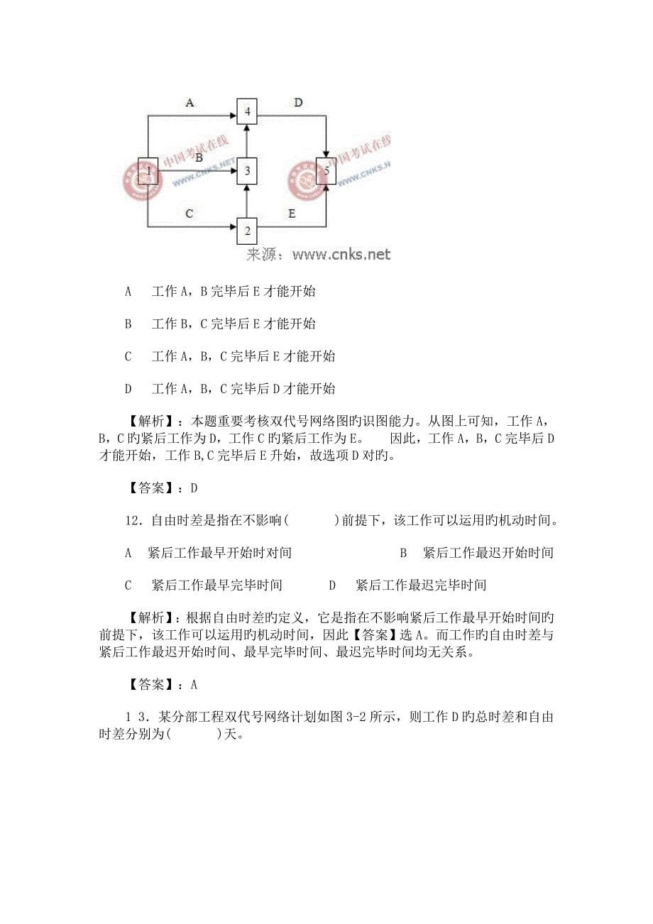 2023年二级建造师建设工程施工管理考点精要练习题_第5页