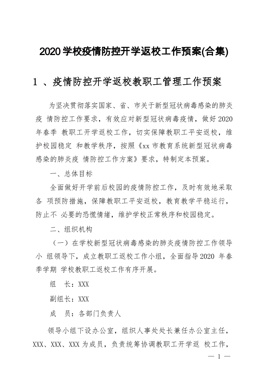 2020学校疫情防控开学返校工作预案(合集)_第1页