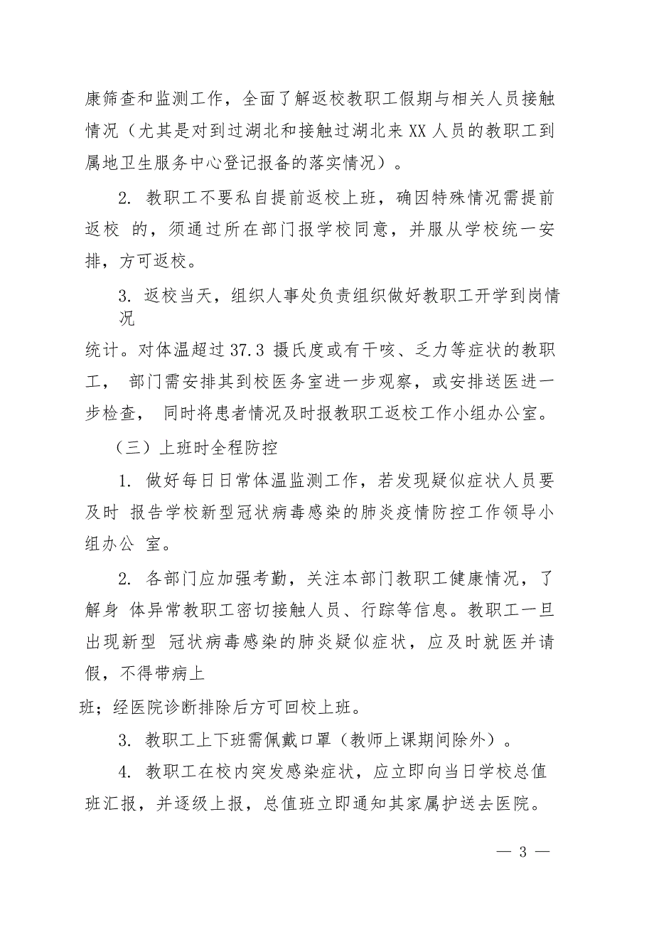 2020学校疫情防控开学返校工作预案(合集)_第3页