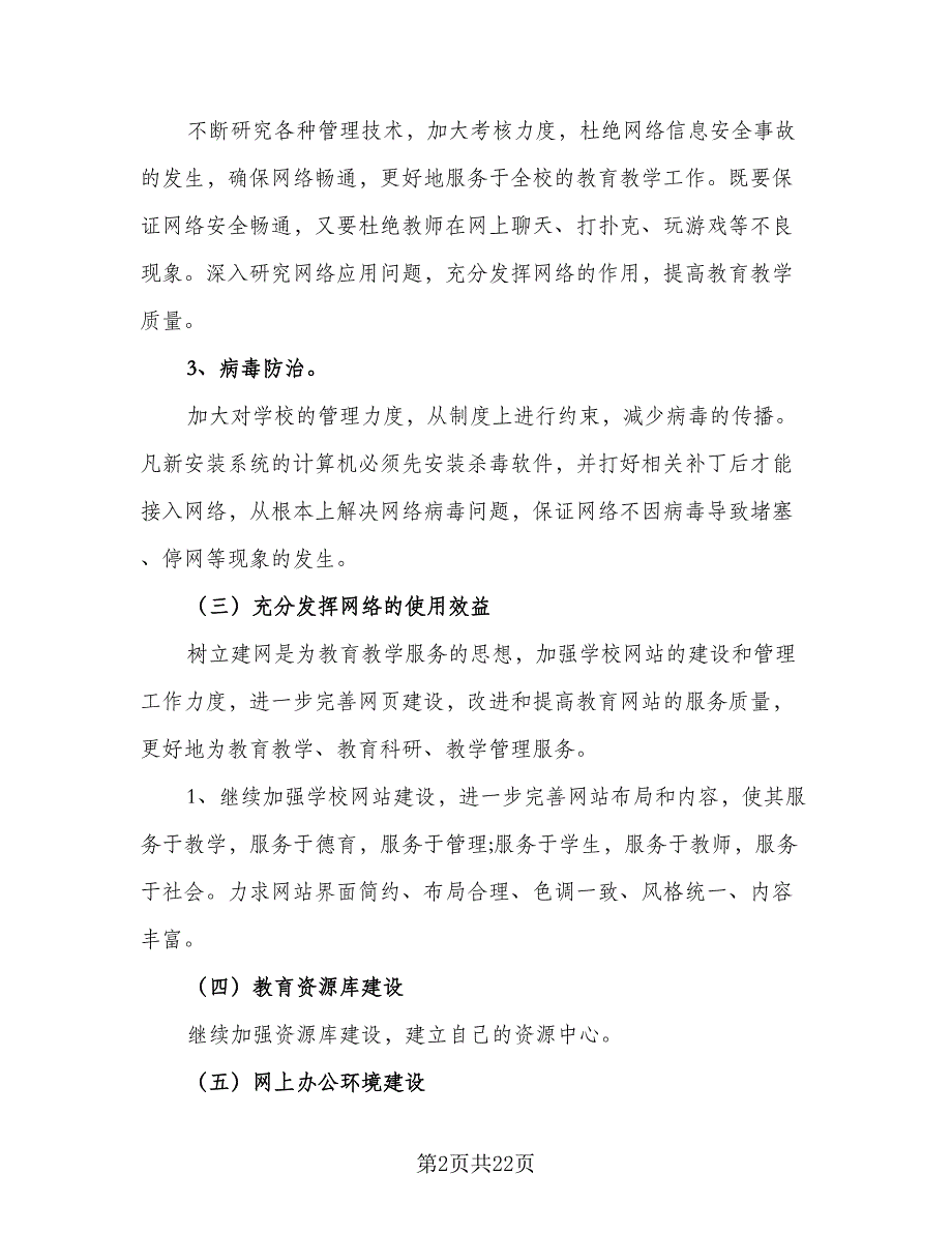 2023教育信息化工作计划范文（7篇）_第2页