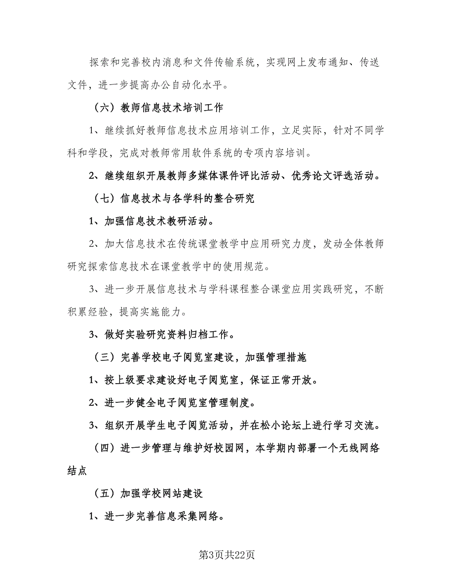 2023教育信息化工作计划范文（7篇）_第3页