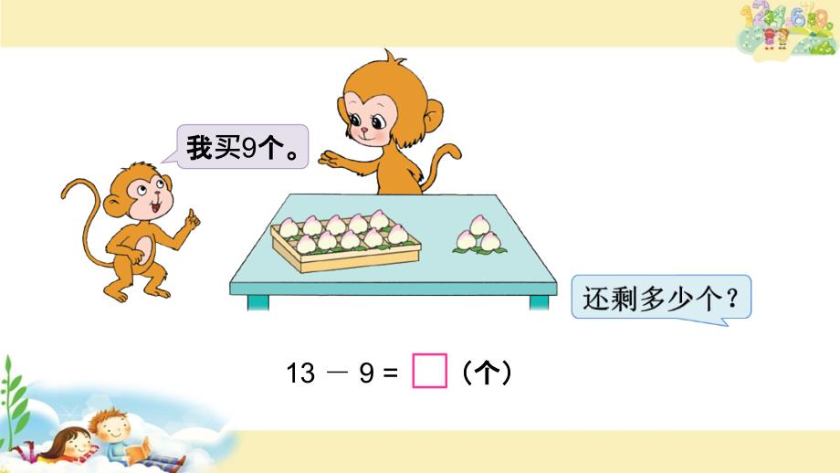 一年级数学下册课件1.1十几减9共15张PPT苏教版_第3页