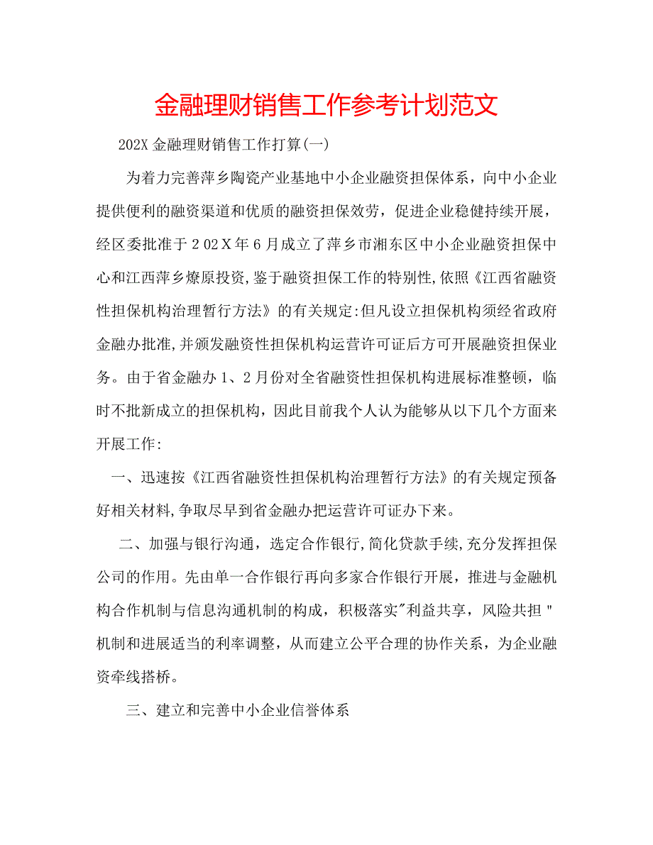 金融理财销售工作计划范文_第1页