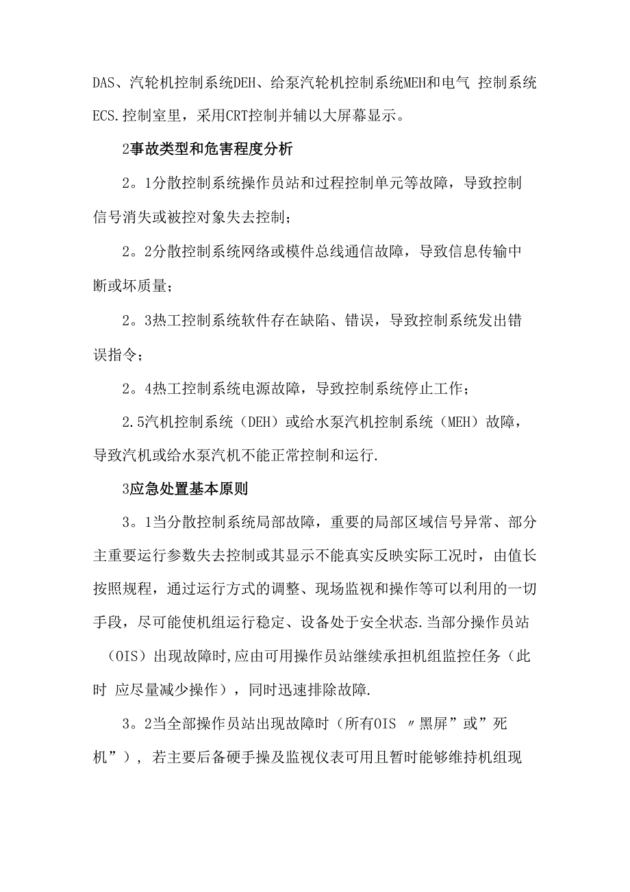 热工控制系统故障专项应急预案_第2页