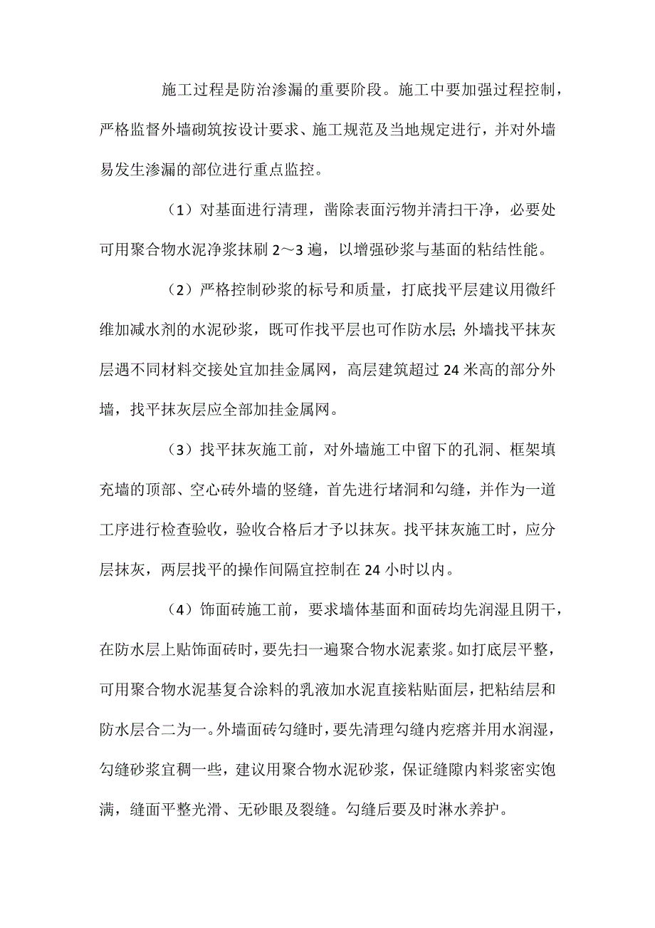 建筑外墙渗漏防治措施 (2)_第3页