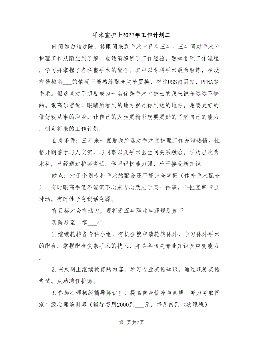 手术室护士2022年工作计划二_第1页