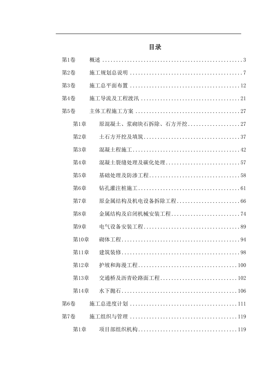 新《施工方案》某大闸加固工程施工组织设计_第1页