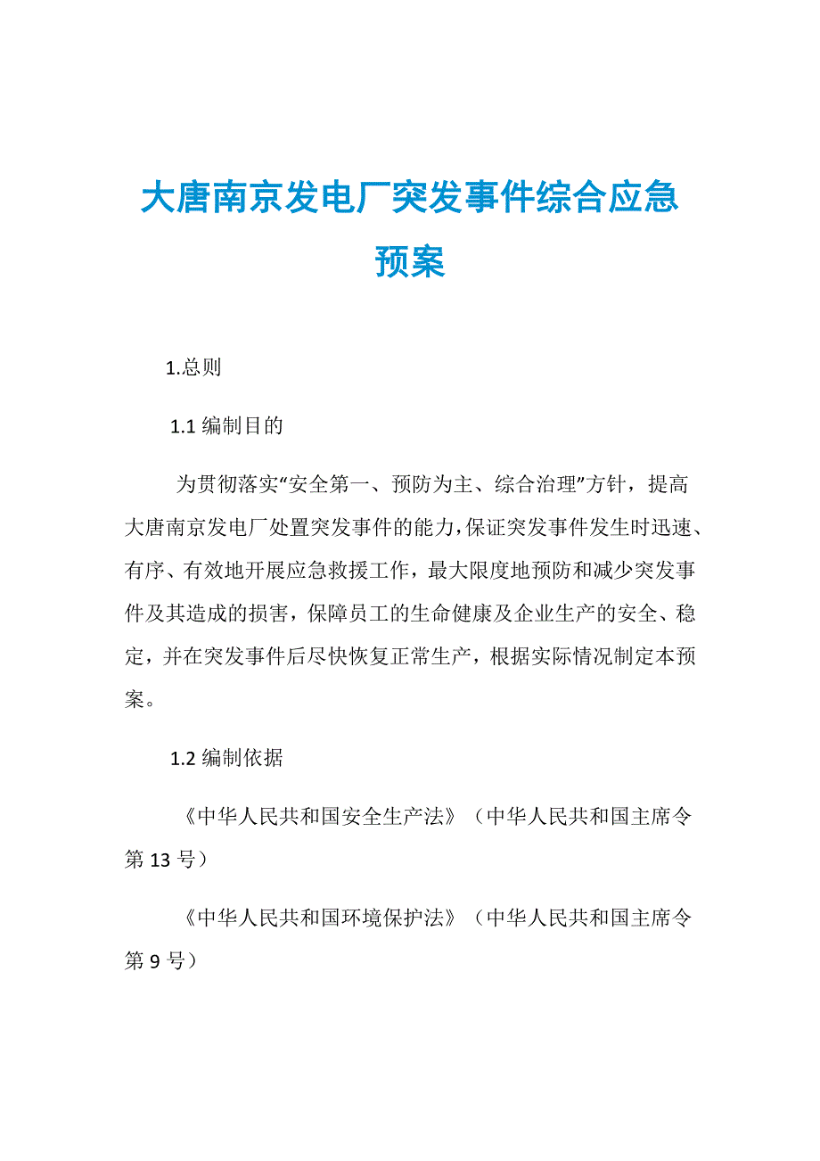 大唐南京发电厂突发事件综合应急预案_第1页