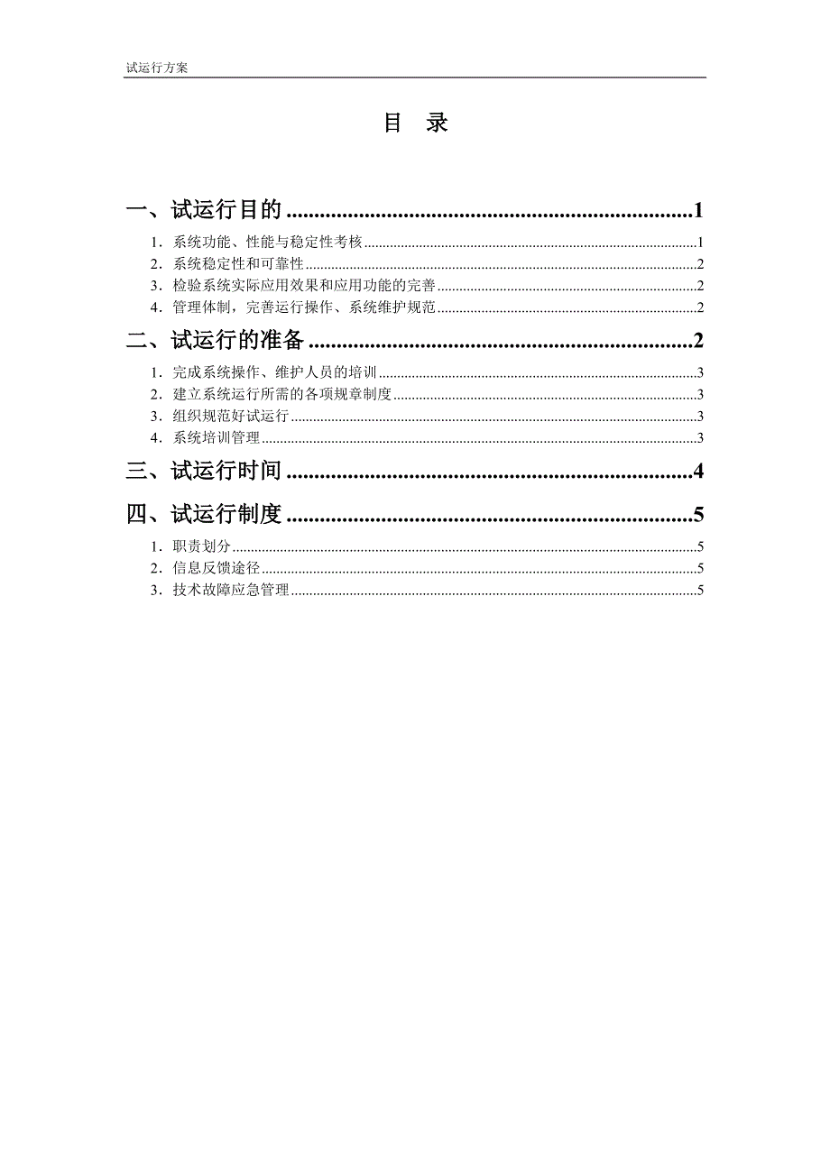 项目试运行方案(模板).doc_第3页