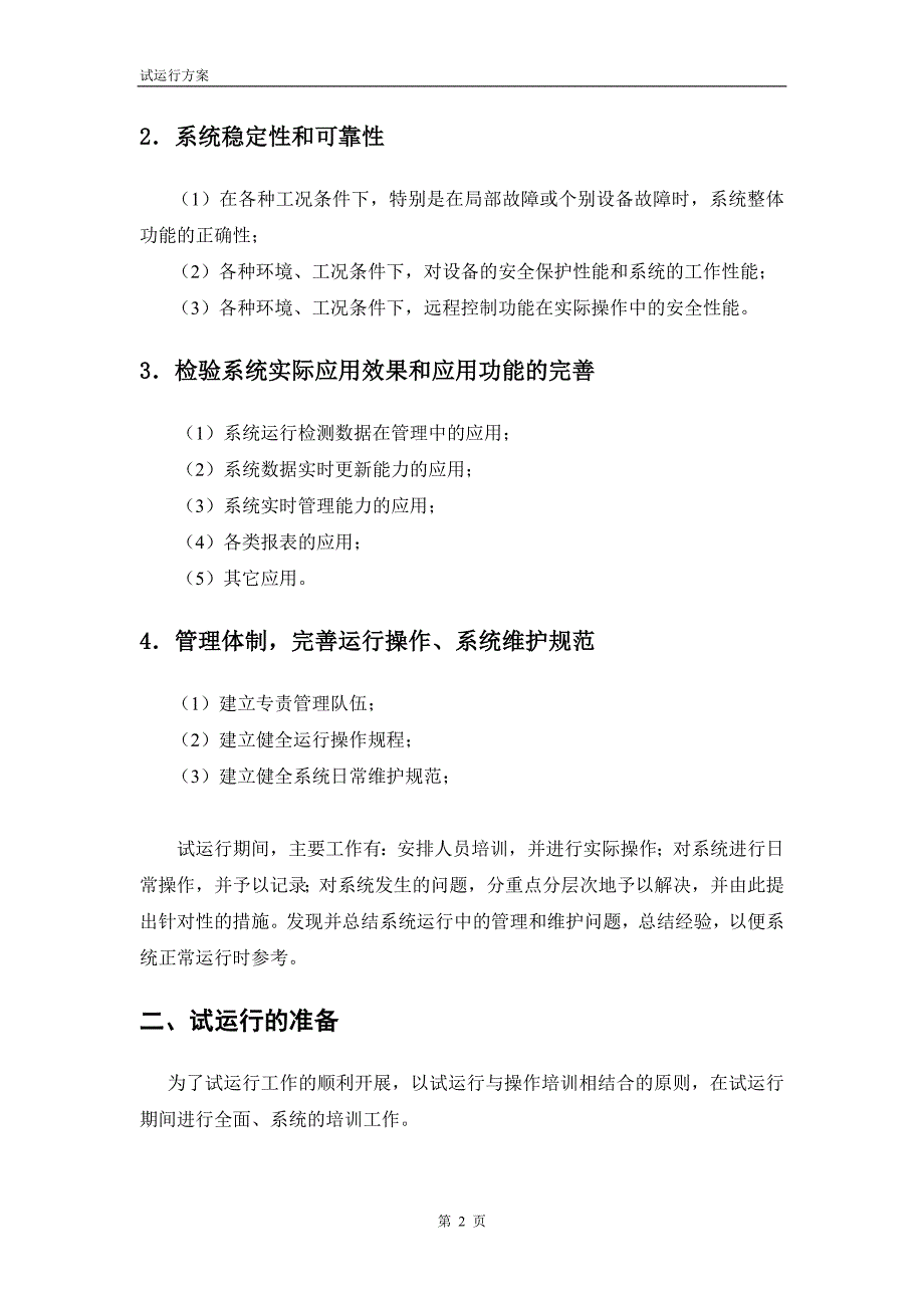 项目试运行方案(模板).doc_第5页