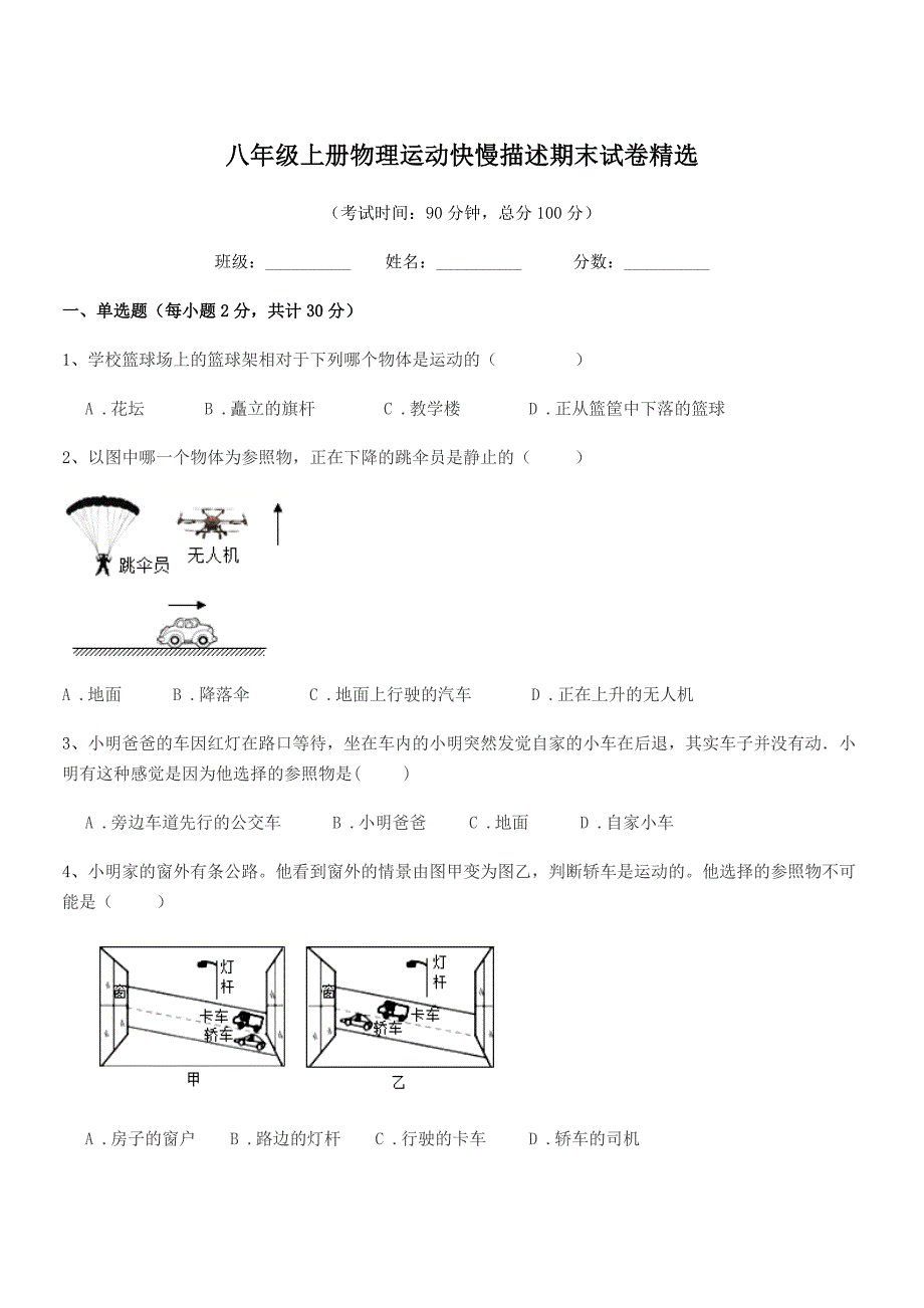 2018年度鲁教版八年级上册物理运动快慢描述期末试卷精选.docx_第1页