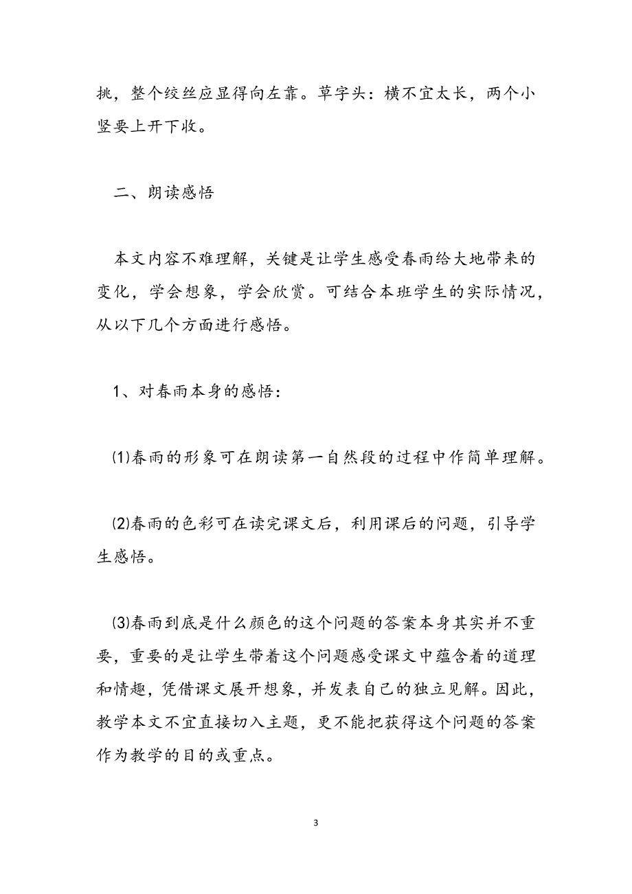 2023年一年级语文书下册课本 一年级下册语文第2课春雨的色彩教学分析.docx_第3页