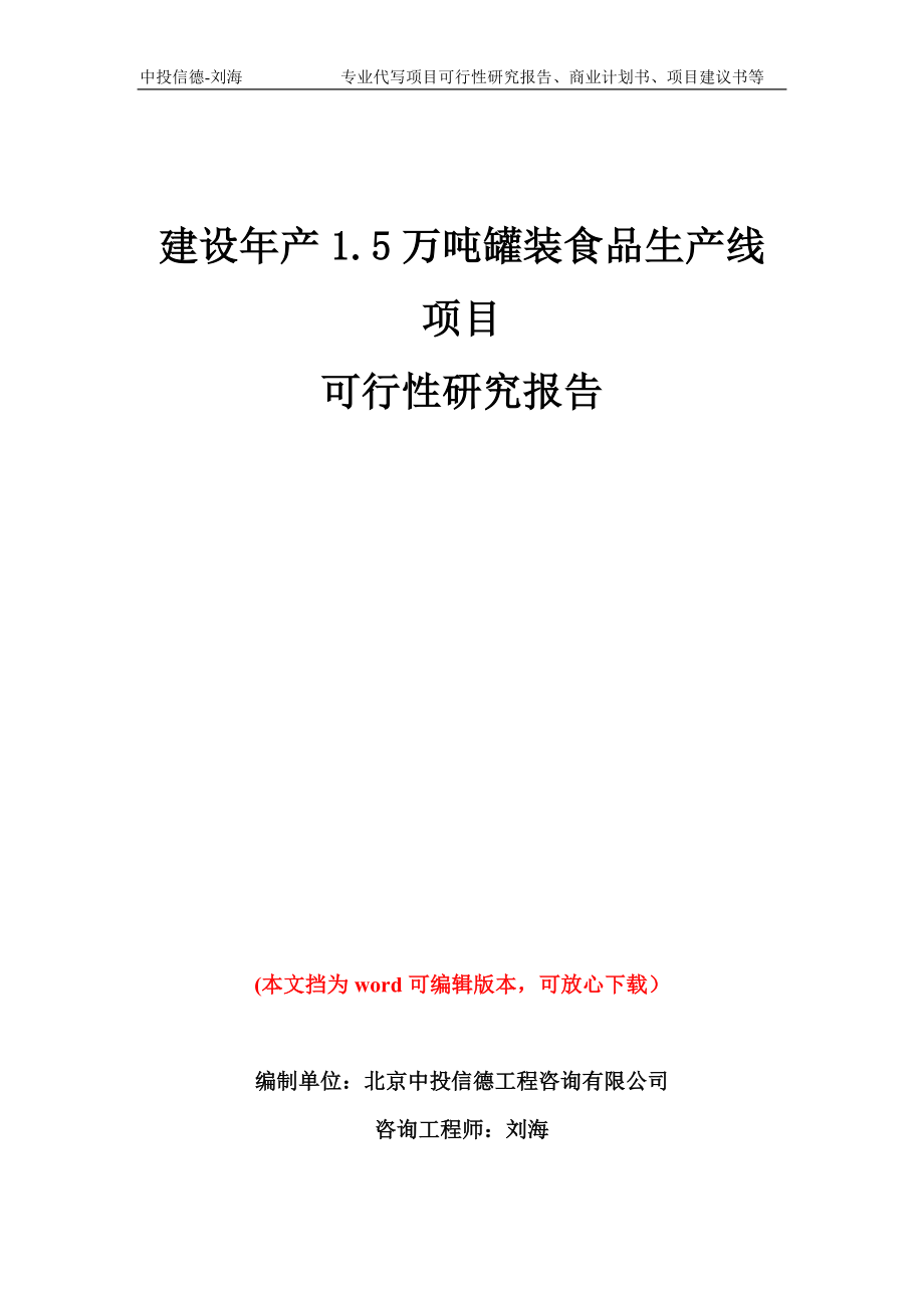 建设年产1.5万吨罐装食品生产线项目可行性研究报告模板备案审批_第1页