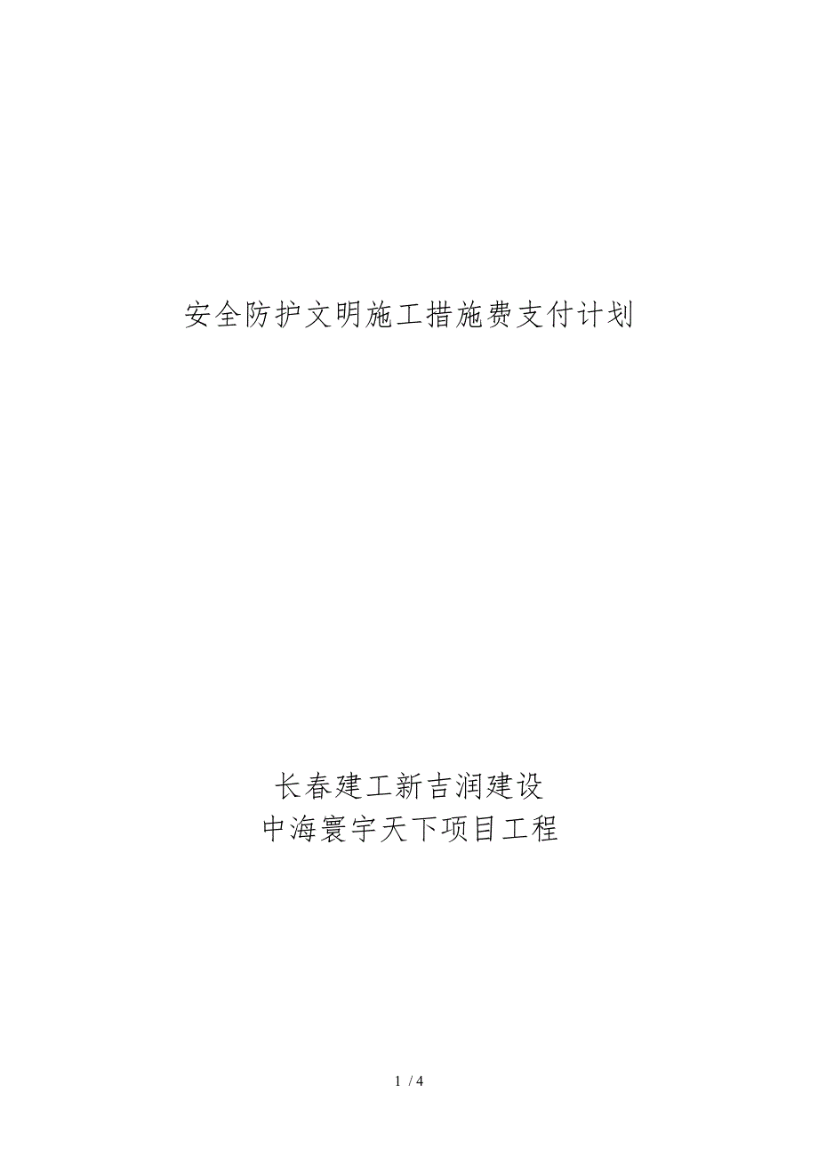 安全防护文明施工措施费支付计划1_第1页