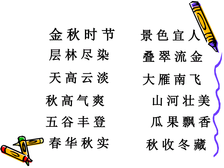 xx二年级语文上册识字1课件_第4页