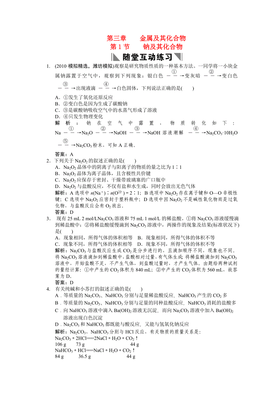 【大纲版创新设计】2011届高考化学一轮复习 第一节 钠及其化合物测试 大纲人教版_第1页