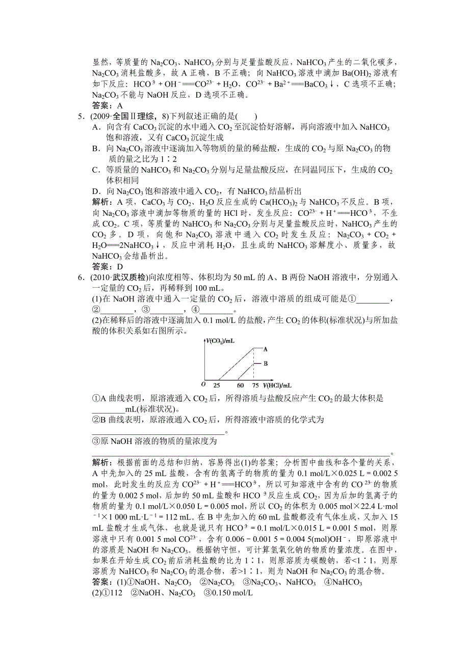 【大纲版创新设计】2011届高考化学一轮复习 第一节 钠及其化合物测试 大纲人教版_第2页