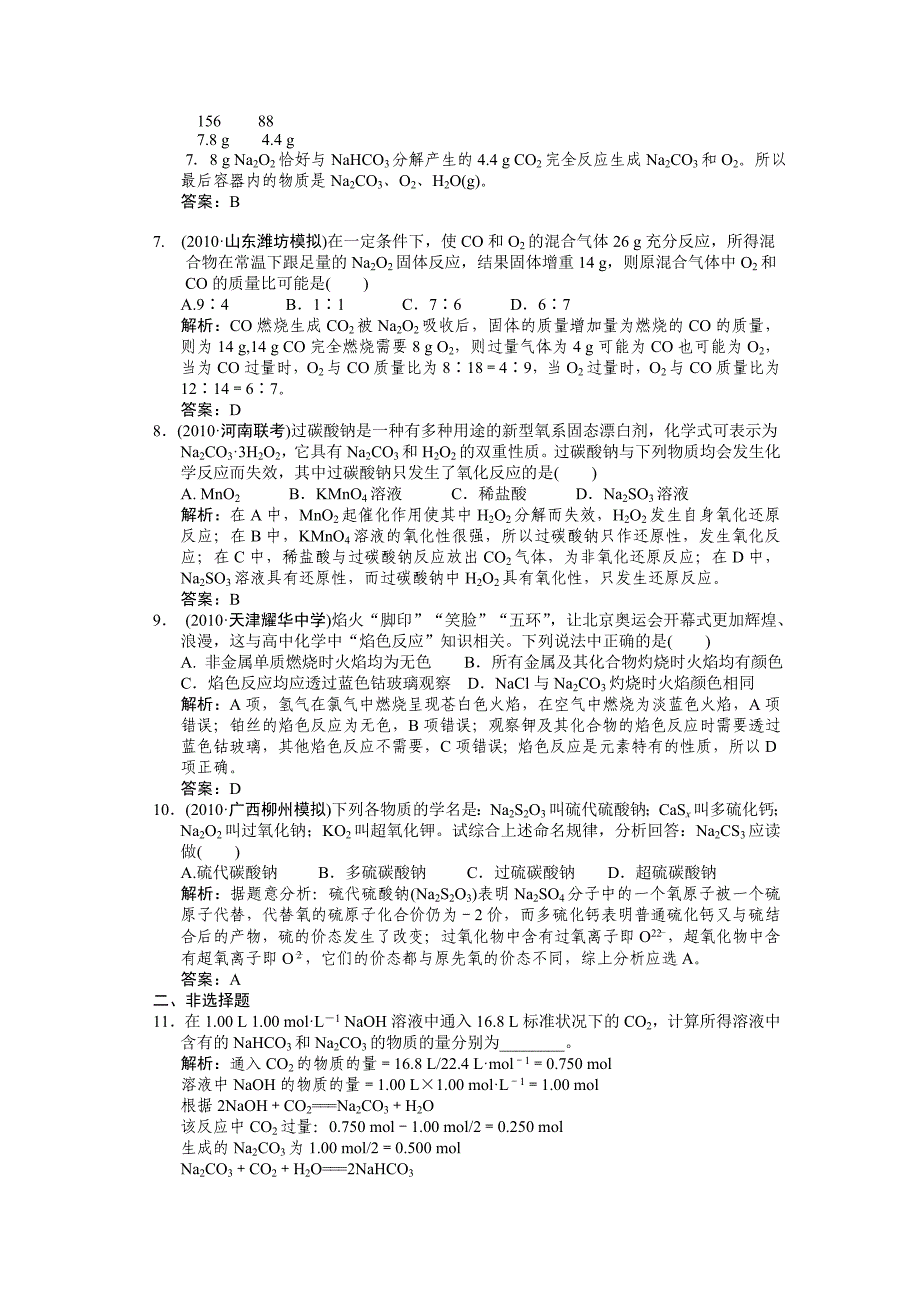 【大纲版创新设计】2011届高考化学一轮复习 第一节 钠及其化合物测试 大纲人教版_第4页