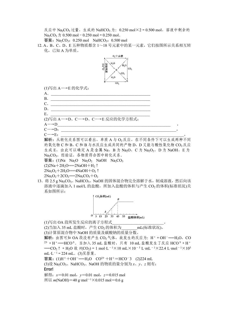 【大纲版创新设计】2011届高考化学一轮复习 第一节 钠及其化合物测试 大纲人教版_第5页