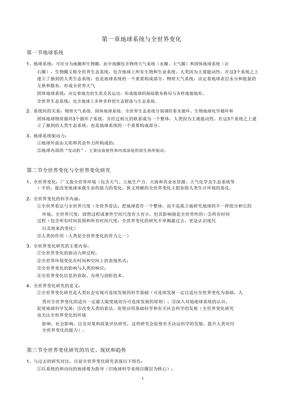 全球变化复习资料.doc_第1页