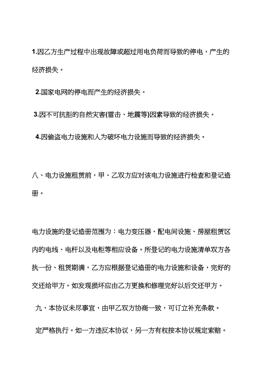 合同范本之电力设备租赁合同_第4页