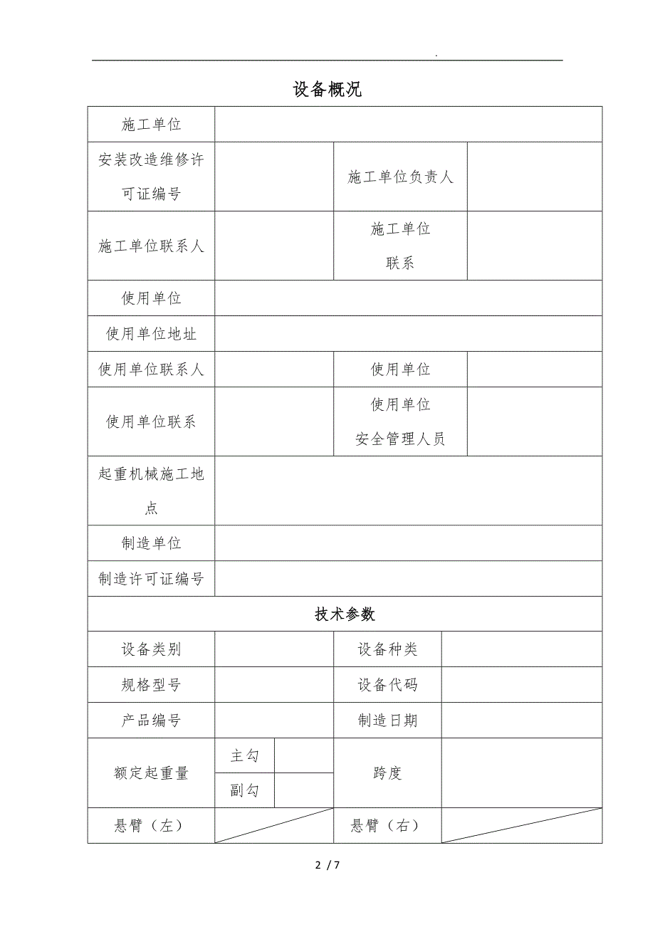 桥式起重机安装施工质量计划_第2页