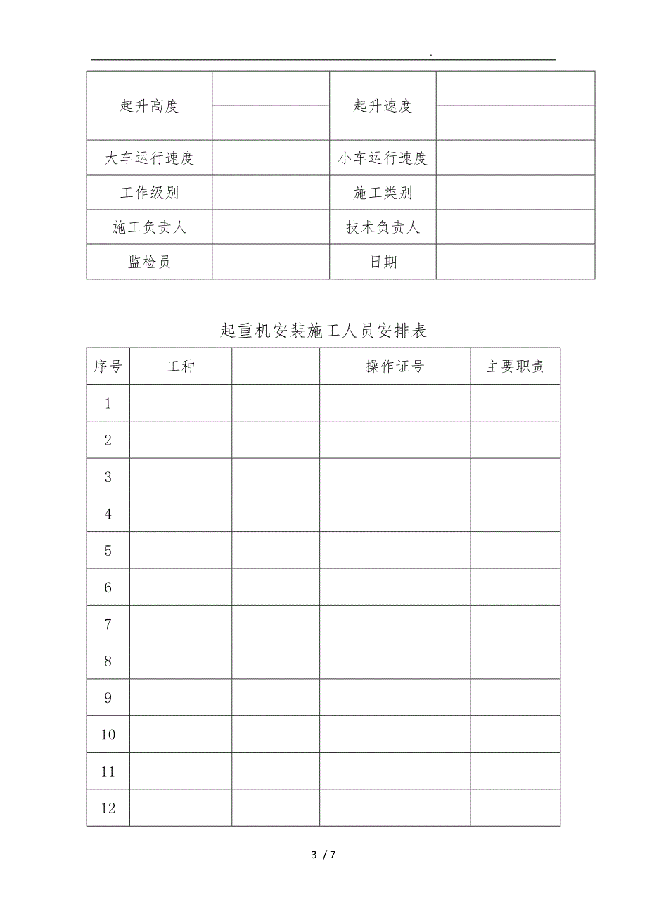 桥式起重机安装施工质量计划_第3页