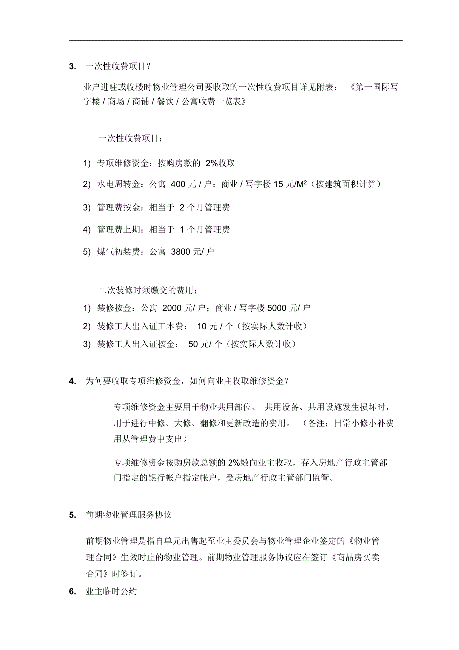 第一国际售楼与物业有关问题统一口径_第4页
